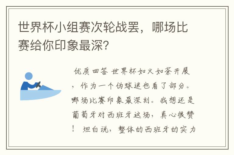 世界杯小组赛次轮战罢，哪场比赛给你印象最深？