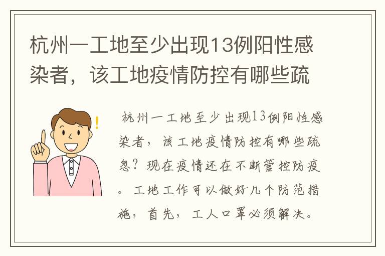 杭州一工地至少出现13例阳性感染者，该工地疫情防控有哪些疏忽？