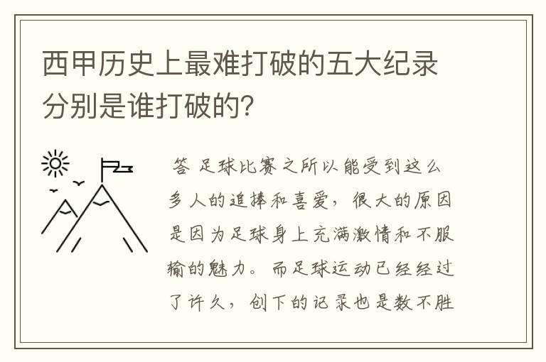 西甲历史上最难打破的五大纪录分别是谁打破的？