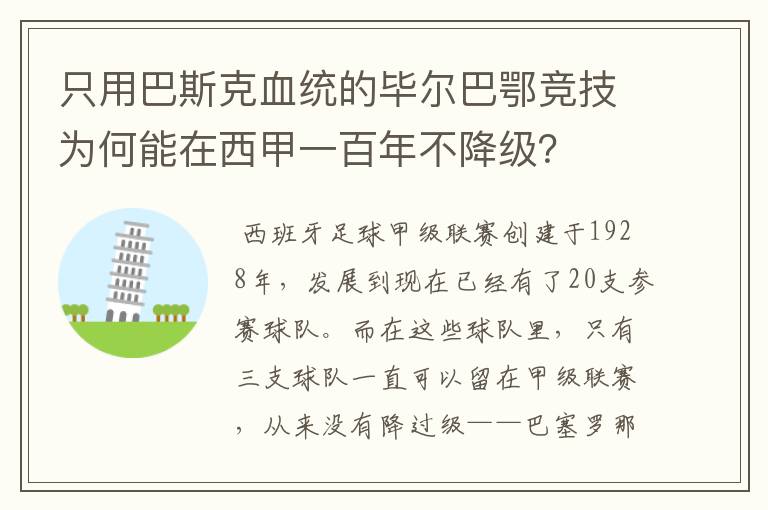 只用巴斯克血统的毕尔巴鄂竞技为何能在西甲一百年不降级？