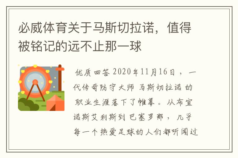 必威体育关于马斯切拉诺，值得被铭记的远不止那一球