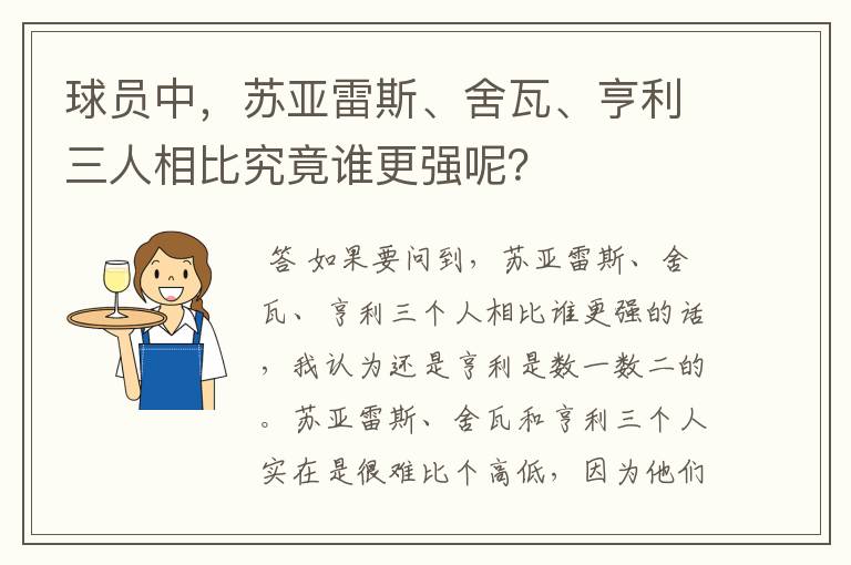 球员中，苏亚雷斯、舍瓦、亨利三人相比究竟谁更强呢？