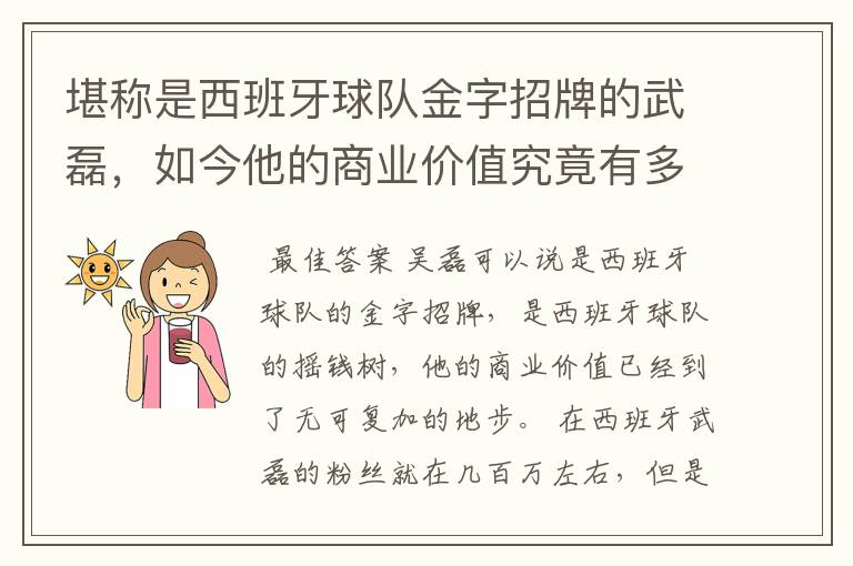 堪称是西班牙球队金字招牌的武磊，如今他的商业价值究竟有多高？