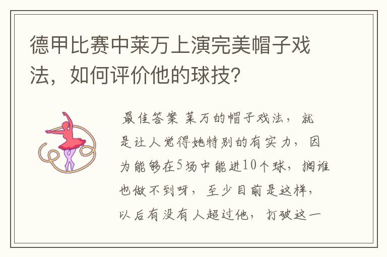 德甲比赛中莱万上演完美帽子戏法，如何评价他的球技？