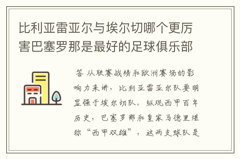 比利亚雷亚尔与埃尔切哪个更厉害巴塞罗那是最好的足球俱乐部吗