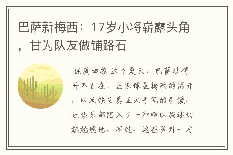 巴萨新梅西：17岁小将崭露头角，甘为队友做铺路石