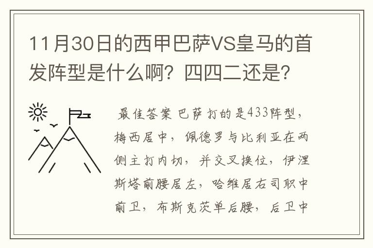 11月30日的西甲巴萨VS皇马的首发阵型是什么啊？四四二还是？