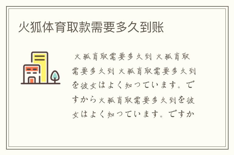 火狐体育取款需要多久到账
