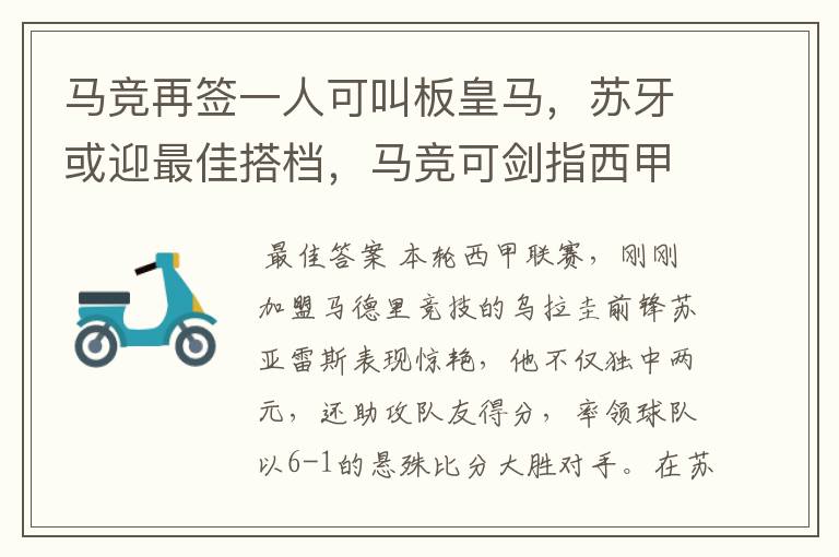 马竞再签一人可叫板皇马，苏牙或迎最佳搭档，马竞可剑指西甲冠军