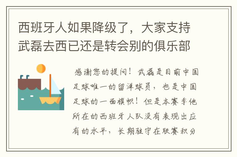 西班牙人如果降级了，大家支持武磊去西已还是转会别的俱乐部？