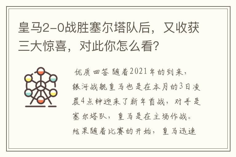 皇马2-0战胜塞尔塔队后，又收获三大惊喜，对此你怎么看？