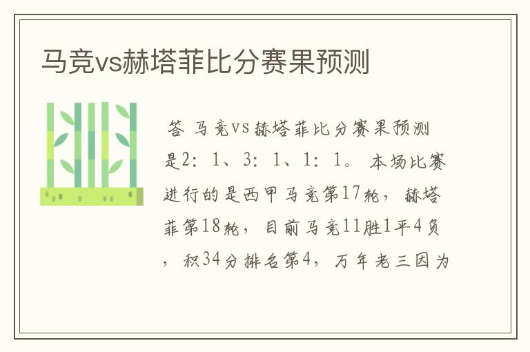 马竞vs赫塔菲比分赛果预测