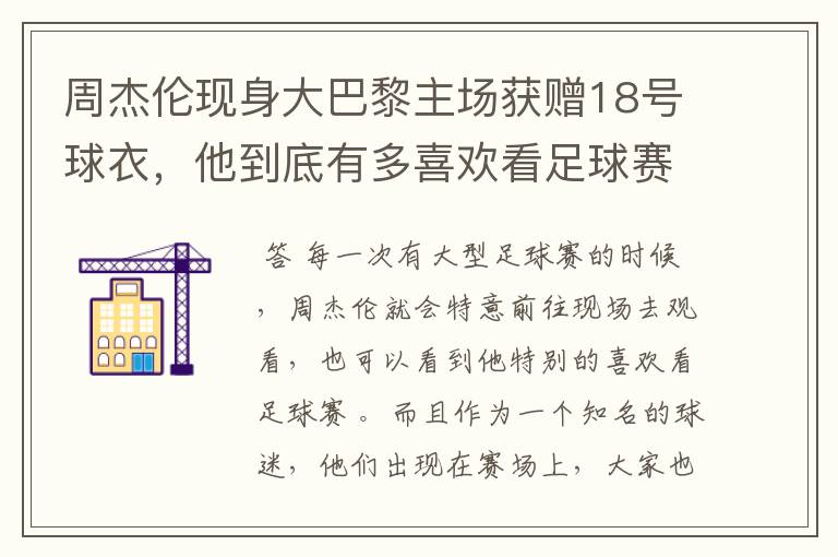 周杰伦现身大巴黎主场获赠18号球衣，他到底有多喜欢看足球赛？