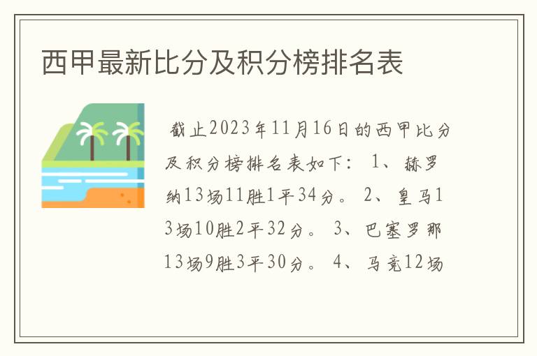 西甲最新比分及积分榜排名表