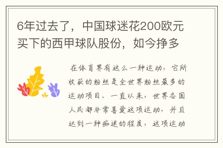 6年过去了，中国球迷花200欧元买下的西甲球队股份，如今挣多少钱？