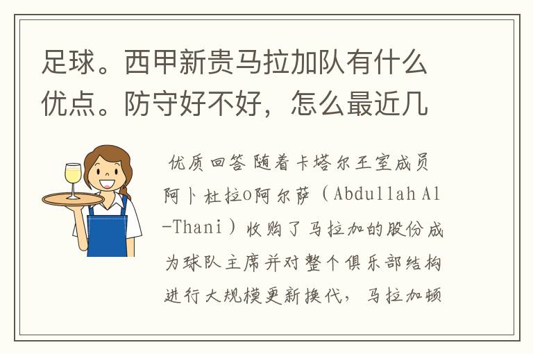 足球。西甲新贵马拉加队有什么优点。防守好不好，怎么最近几场比赛只丢了1球呢？