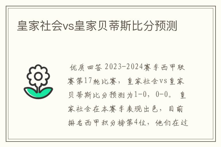 皇家社会vs皇家贝蒂斯比分预测