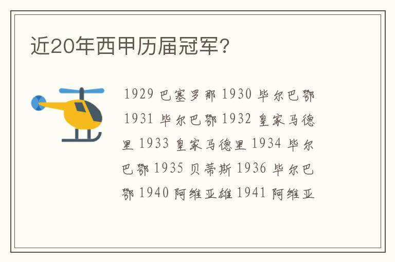 近20年西甲历届冠军?