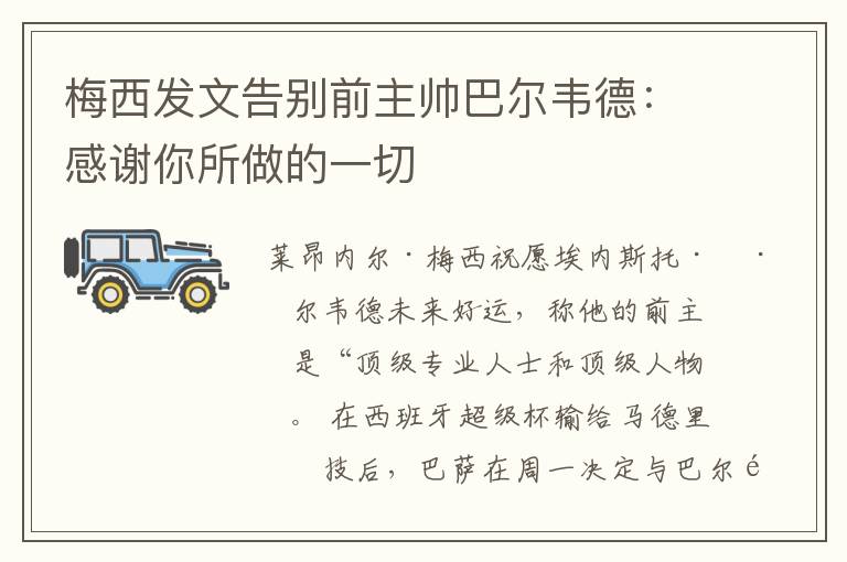 梅西发文告别前主帅巴尔韦德：感谢你所做的一切