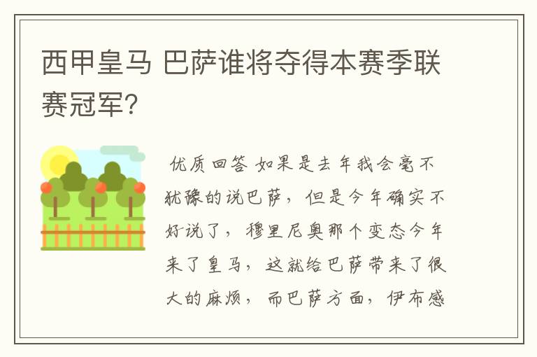 西甲皇马 巴萨谁将夺得本赛季联赛冠军？