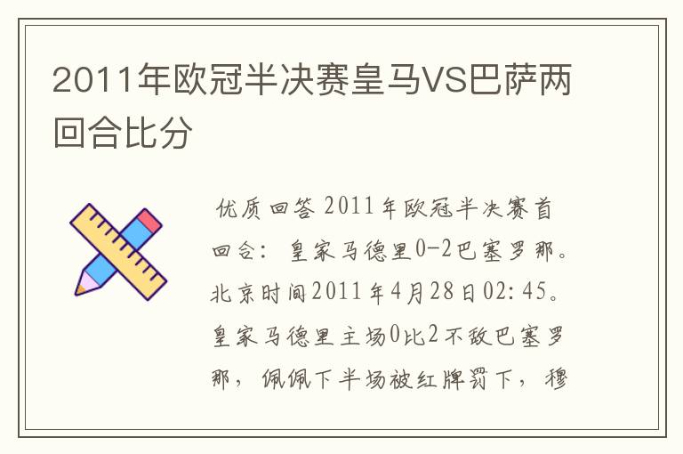 2011年欧冠半决赛皇马VS巴萨两回合比分