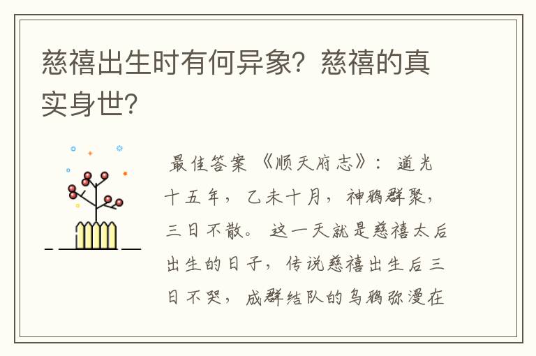 慈禧出生时有何异象？慈禧的真实身世？