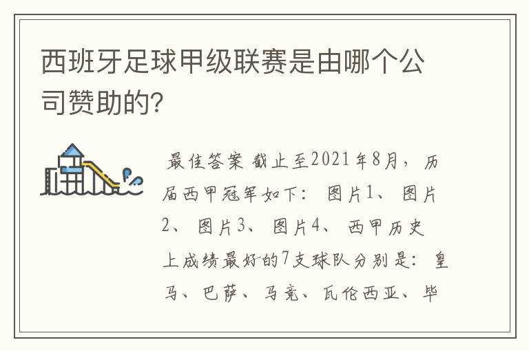 西班牙足球甲级联赛是由哪个公司赞助的？