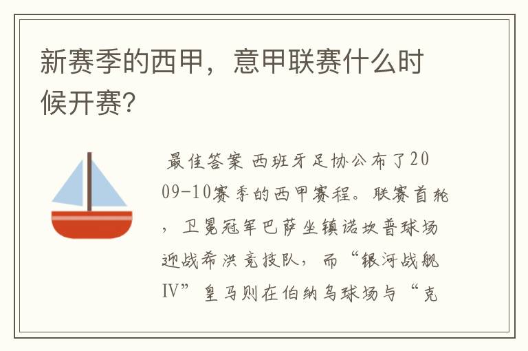 新赛季的西甲，意甲联赛什么时候开赛？