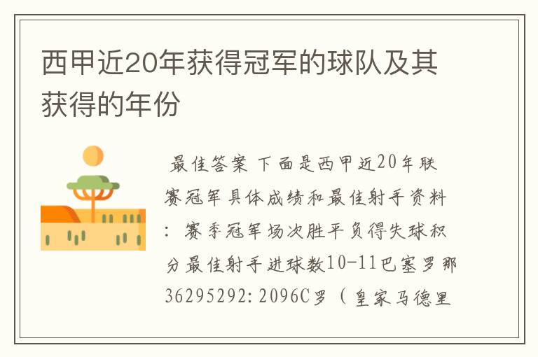 西甲近20年获得冠军的球队及其获得的年份