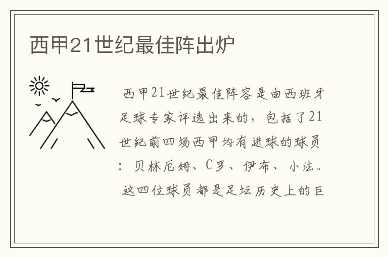 西甲21世纪最佳阵出炉