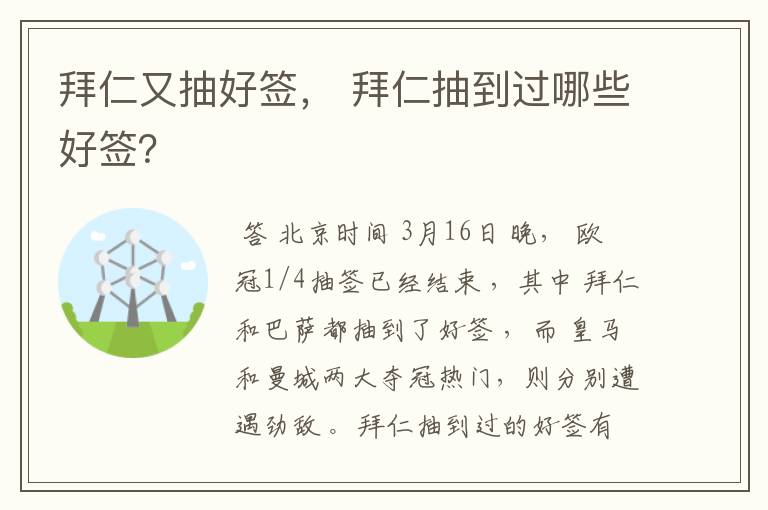 拜仁又抽好签， 拜仁抽到过哪些好签？