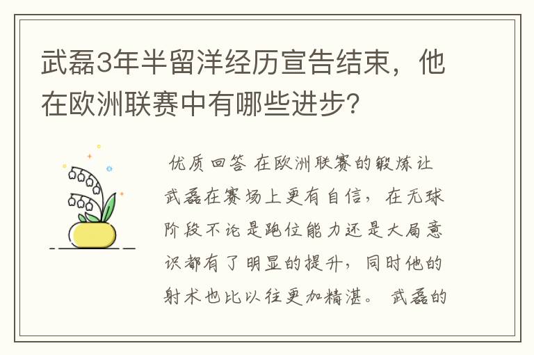 武磊3年半留洋经历宣告结束，他在欧洲联赛中有哪些进步？