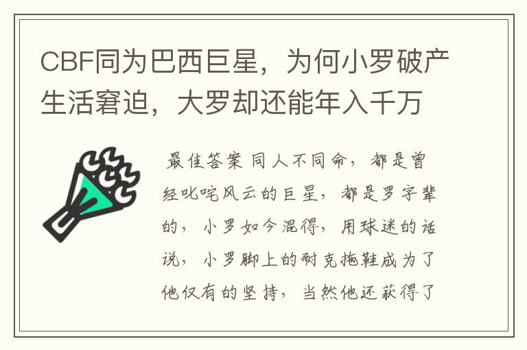 CBF同为巴西巨星，为何小罗破产生活窘迫，大罗却还能年入千万？