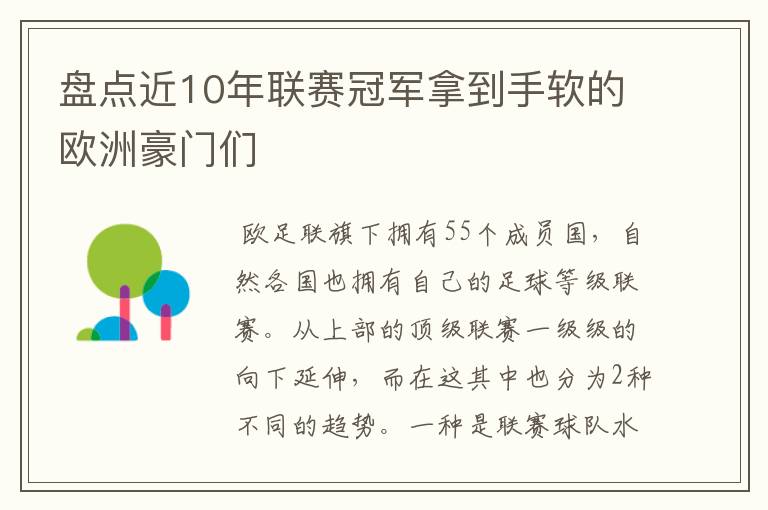 盘点近10年联赛冠军拿到手软的欧洲豪门们