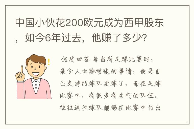 中国小伙花200欧元成为西甲股东，如今6年过去，他赚了多少？