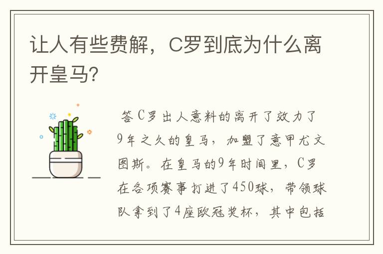 让人有些费解，C罗到底为什么离开皇马？