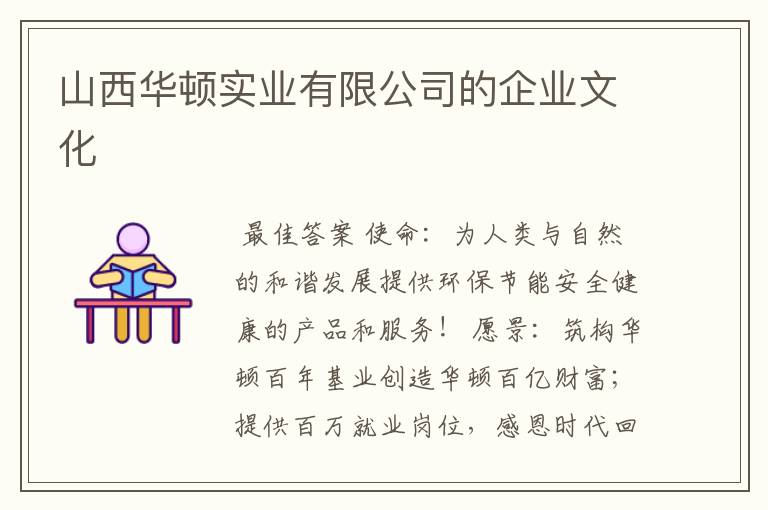 山西华顿实业有限公司的企业文化