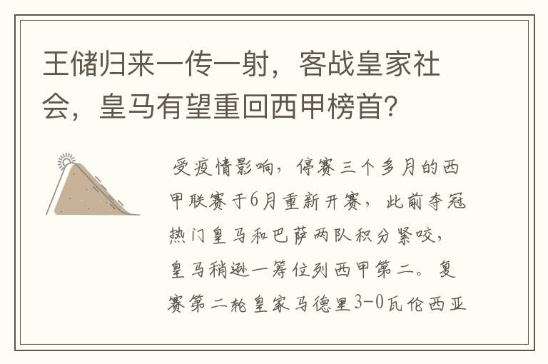 王储归来一传一射，客战皇家社会，皇马有望重回西甲榜首？