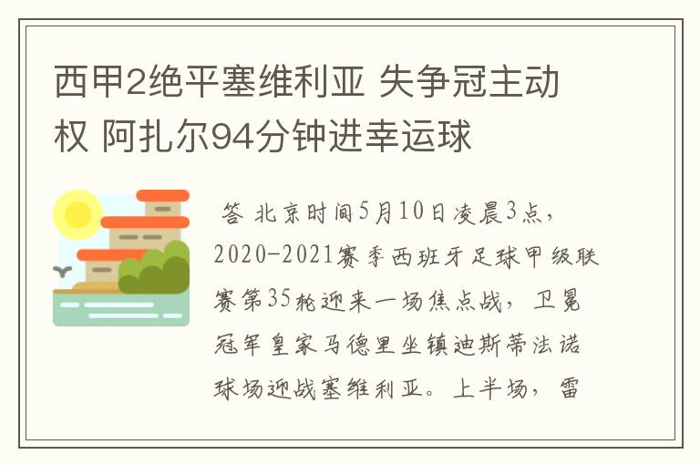 西甲2绝平塞维利亚 失争冠主动权 阿扎尔94分钟进幸运球