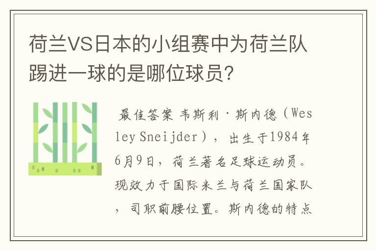 荷兰VS日本的小组赛中为荷兰队踢进一球的是哪位球员？