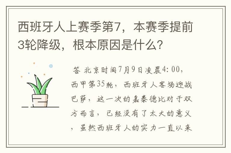 西班牙人上赛季第7，本赛季提前3轮降级，根本原因是什么？