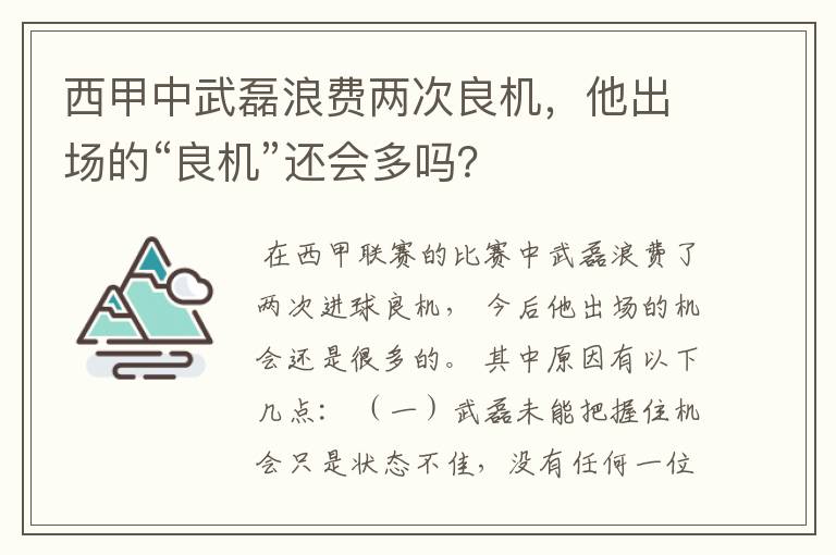 西甲中武磊浪费两次良机，他出场的“良机”还会多吗？