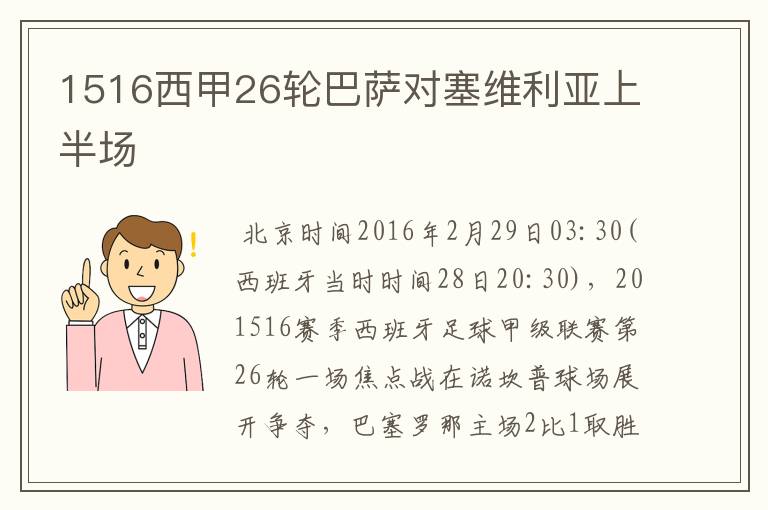 1516西甲26轮巴萨对塞维利亚上半场