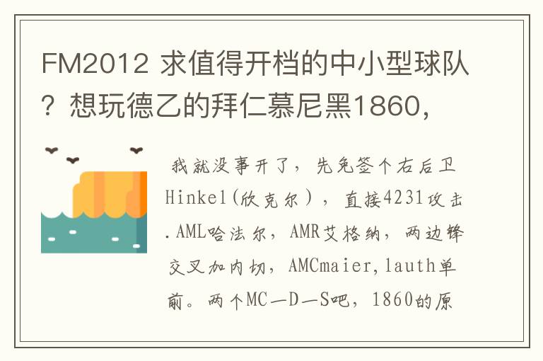 FM2012 求值得开档的中小型球队？想玩德乙的拜仁慕尼黑1860，可是0转会预算.求心得分享！