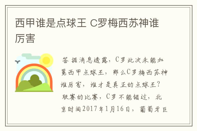 西甲谁是点球王 C罗梅西苏神谁厉害