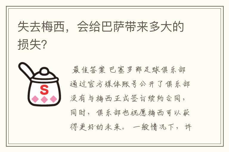 失去梅西，会给巴萨带来多大的损失？