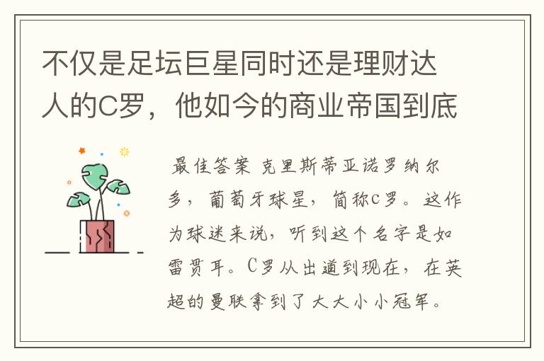 不仅是足坛巨星同时还是理财达人的C罗，他如今的商业帝国到底有多大？