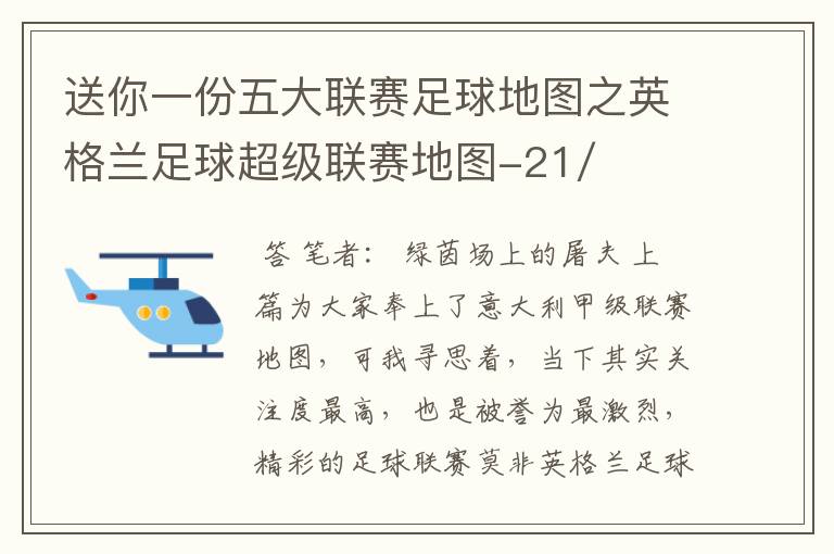 送你一份五大联赛足球地图之英格兰足球超级联赛地图-21/22赛季