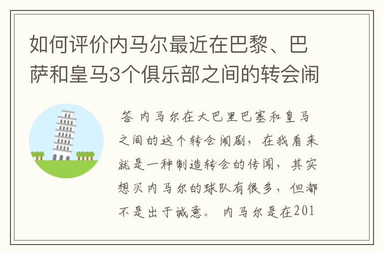 如何评价内马尔最近在巴黎、巴萨和皇马3个俱乐部之间的转会闹剧？