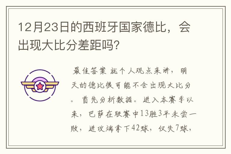 12月23日的西班牙国家德比，会出现大比分差距吗？